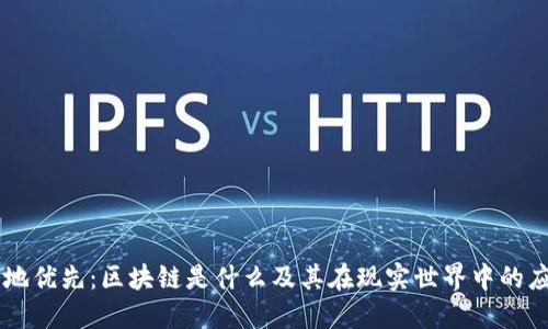 落地优先：区块链是什么及其在现实世界中的应用