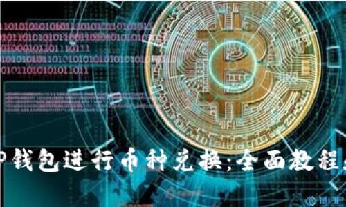 如何使用TP钱包进行币种兑换：全面教程和实用技巧