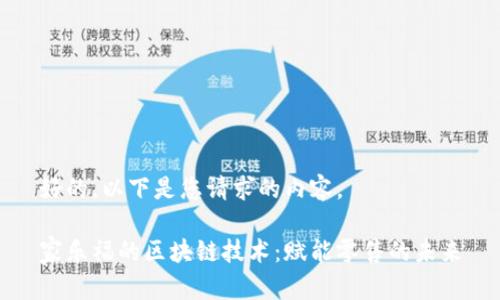 好的，以下是您请求的内容。

家乐福的区块链技术：赋能零售的未来