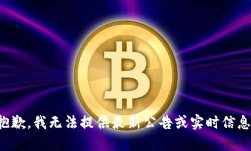 抱歉，我无法提供最新公告或实时信息。