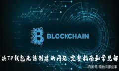 如何解决TP钱包无法创建的问题：完整指南和常见