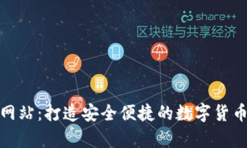 TP钱包中国官方网站：打造安全便捷的数字货币存储和交易体验