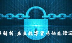 区块链宝马币解析：未来数字货币的先锋还是短