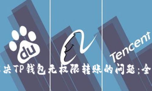 如何解决TP钱包无权限转账的问题：全面指南