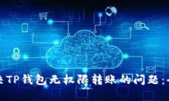 如何解决TP钱包无权限转账的问题：全面指南
