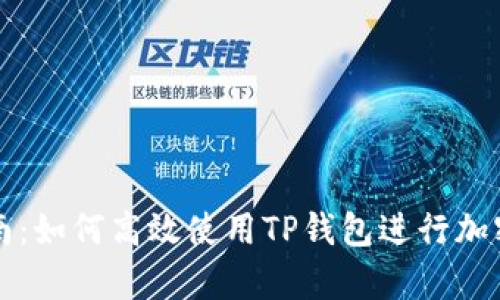 初学者指南：如何高效使用TP钱包进行加密货币管理