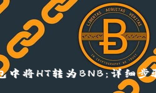 如何在TP钱包中将HT转为BNB：详细步骤与注意事项