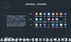 区块链构建价值观：重塑信任和透明度的未来