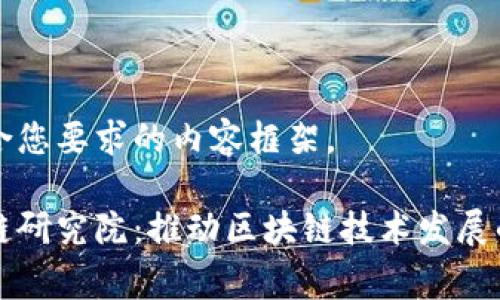 以下是符合您要求的内容框架。

赛迪区块链研究院：推动区块链技术发展的前沿机构