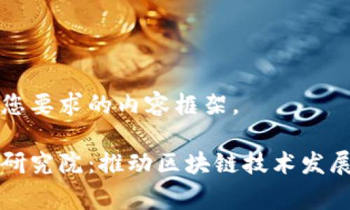 以下是符合您要求的内容框架。

赛迪区块链研究院：推动区块链技术发展的前沿机构