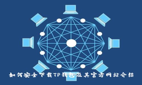 如何安全下载TP钱包及其官方网站介绍