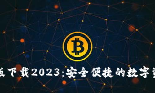 TP钱包最新版下载2023：安全便捷的数字资产管理工具