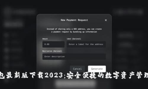 TP钱包最新版下载2023：安全便捷的数字资产管理工具