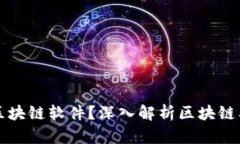 什么是区块链软件？深入解析区块链及其应用