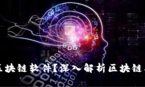 什么是区块链软件？深入解析区块链及其应用