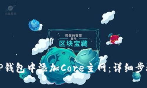 如何在TP钱包中添加Core主网：详细步骤与指南