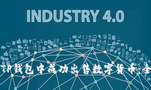 如何在TP钱包中成功出售数字货币：全面指南