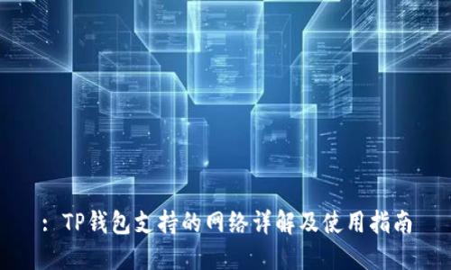 : TP钱包支持的网络详解及使用指南