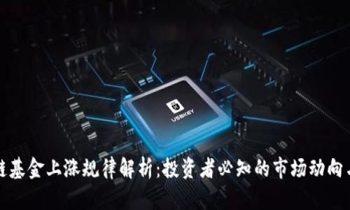 区块链基金上涨规律解析：投资者必知的市场动向与策略