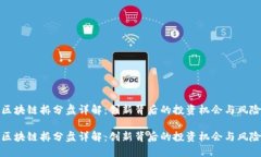 区块链拆分盘详解：创新背后的投资机会与风险