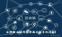 如何解决TP钱包中找不到币的问题？