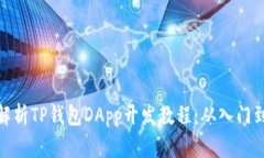全面解析TP钱包DApp开发教程：从入门到精通