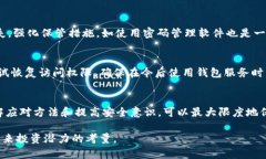 tp钱包助记词：为何至关重要及如何恢复钱包ke