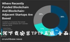 : 如何下载安装TPTP正版：全面指南