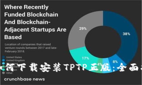 : 如何下载安装TPTP正版：全面指南