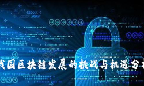 我国区块链发展的挑战与机遇分析