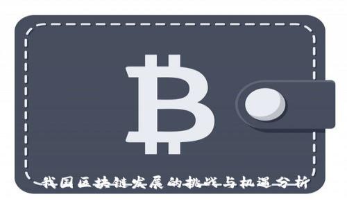 我国区块链发展的挑战与机遇分析