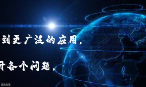 区块链8问通常是指在讨论区块链技术和其应用时，围绕这项技术的核心概念和问题而提出的8个关键问题。这些问题旨在帮助人们更好地理解区块链的基本原理、优势、应用场景、面临的挑战等。以下是这8个问题及其简要介绍：

1. **什么是区块链？**
   - 区块链是一种去中心化的分布式账本技术，可以在网络中存储、传递和验证记录。通过加密技术确保数据的安全性和完整性。

2. **区块链是如何工作的？**
   - 区块链使用链式结构将数据分成一个个“区块”，每个区块包含了若干交易记录，且通过加密算法与前一个区块相连，形成一条不可篡改的数据链。

3. **区块链有什么优势？**
   - 区块链的主要优势包括去中心化、透明性、不可篡改性和提高效率。这使得其在金融、供应链管理、医疗等多个领域具有广泛的应用潜力。

4. **区块链的应用场景有哪些？**
   - 区块链技术可以应用于数字货币（如比特币）、供应链管理、智能合约、身份验证、投票系统等多个领域。

5. **区块链面临哪些挑战？**
   - 尽管区块链有许多优势，但也面临着可扩展性、安全性、隐私保护和法律合规等挑战。

6. **区块链技术如何保障安全性？**
   - 区块链通过密码学、共识机制以及节点间的激励机制来保障整个网络的安全性，防止数据篡改和攻击。

7. **如何参与区块链网络？**
   - 用户可以通过购买数字货币、参与矿池或在平台上开发应用等方式参与区块链网络。

8. **区块链的未来趋势是什么？**
   - 随着技术的发展，区块链将更加成熟，预计将在数字身份、供应链、金融科技、物联网等领域得到更广泛的应用。

以上是关于“区块链8问”的一个简单概述。若有需要的进一步信息或具体的详细分析，可以逐一展开各个问题。