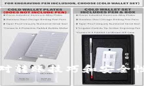   如何安全快捷地将TP钱包中的数字资产转移至交易所？ / 

 guanjianci TP钱包,数字资产,交易所,转账安全 /guanjianci 

### 引言

在数字货币交易日渐普及的今天，越来越多的人选择使用TP钱包来存储和管理他们的数字资产。TP钱包的便捷性和安全性使其成为众多用户的首选。然而，当用户需要将钱包中的资产交易或变现时，通常需要将其转移至相应的交易所。本文将详细介绍如何安全快捷地完成这一过程，并解答用户可能存在的相关疑问。

### TP钱包简介

TP钱包是一种安全性高、操作简便的数字货币钱包。它支持多种主流数字货币，具有良好的用户体验和稳定的性能。用户可以方便地在TP钱包中管理资产，进行转账、收款及交易等操作。

#### TP钱包的特点

1. **安全性高：** TP钱包采用多重加密技术，有效保护用户的私钥和资产安全。
2. **支持多币种：** TP钱包支持多种主流数字货币，满足不同用户的需求。
3. **用户友好：** 简洁的界面设计，使用户能够轻松上手，无需专业知识即可操作。

### 如何将TP钱包中的数字资产转移至交易所？

将TP钱包中的数字资产转移至交易所的主要步骤包括选择交易所、获取地址、提现和确认。下面将逐一介绍这些步骤。

#### 选择合适的交易所

在进行转账前，用户首先需要选择一个安全可靠的交易所。目前市场上有许多交易所，例如Binance、Coinbase、Huobi等。选择交易所时，用户可以考虑以下几个因素：

1. **安全性：** 选择已获得良好口碑、有强大安全措施的交易所。
2. **交易费用：** 不同交易所收取的交易费用不同，用户可以比较后做出选择。
3. **支持币种：** 确保所选交易所支持用户所需的币种。

#### 获取交易所的充值地址

在交易所创建账户后，用户需要找到自己所需充值的数字资产的地址。一般情况下，在交易所内寻找“充值”或“存款”选项，然后选择相应币种即可获得充值地址。

#### 提现操作

在TP钱包中，用户需要进行提现操作：

1. **打开TP钱包：** 进入TP钱包的主界面。
2. **选择资产：** 找到并选择想要转移的数字资产。
3. **点击提现：** 输入之前复制的交易所充值地址，并确认输入的地址准确无误。
4. **输入转账金额及备注（如果需要）：** 确认转账金额，并根据需要填写备注信息。
5. **确认转账：** 按照TP钱包的提示确认转账。

#### 确认转账

一旦确认转账，用户可以在TP钱包和交易所上查看转账状态。部分交易所可能需要几分钟到几十分钟不等的时间来确认交易。用户需耐心等待，并确保资金及时到账。

### 可能相关的问题

在将TP钱包的数字资产转移至交易所的过程中，用户可能遇到以下几个疑问：

如何确保转账地址的准确性？

在数字资产转账过程中，地址的准确性异常重要。输入错误的地址可能导致资产永久丢失。为了确保转账地址的准确性，用户可以采取以下措施：
1. **复制粘贴：** 在交易所生成充值地址后，尽量使用复制粘贴的方式避免手动输入错误。
2. **检查前缀：** 大多数区块链钱包地址都有特定的前缀，用户可以通过区块链浏览器实时检查地址是否有效。
3. **少量测试：** 在进行大额转账前，可以先进行少量的测试转账，确认地址无误之后再进行大额转账。

转账过程中应注意哪些安全性问题？

安全性是用户在进行转账时最为关心的因素之一。为了确保过程的安全，用户可以采取以下措施：
1. **使用官方渠道：** 始终通过官方渠道获取TP钱包和交易所信息，不要相信非官方途径。
2. **开启两步验证：** 对于交易所账户，用户应开启两步验证功能，以增加账户安全性。
3. **定期更改密码：** 定期更改TP钱包和交易所的密码，确保账户不被破解。

转账所需的时间大概是多久？

转账时间的长短受到多个因素影响，例如区块链网络的拥堵情况和交易所提现处理速度。一般来说，TP钱包到交易所的转账需要：
1. **区块确认：** 不同币种在区块链上的确认时间不同，一般需要1到6个确认。
2. **交易所处理：** 一旦转账被区块链确认，交易所通常会在几分钟内处理到账。
3. **网络状态：** 在网络繁忙时，确认时间可能会延长，导致到账时间变长。

如果转账失败，该如何处理？

转账失败的原因可能有多种，例如网络延迟、地址错误或交易所问题。若发生转账失败，用户可以采取以下行动：
1. **检查转账状态：** 在TP钱包中查看交易状态，通过区块链浏览器确认转账是否已经发出。
2. **联系客服：** 若交易所未及时显示到账，用户应联系交易所客服查询具体情况。
3. **查阅知识库：** 大部分交易所会提供用户帮助中心，用户可查阅相关帮助文章，寻找解决方案。

如何计算转账的手续费？

转账手续费是每笔交易不可避免的开销，手续费的计算取决于多种因素：
1. **数字资产类型：** 不同的数字资产在转账时的手续费差异较大，例如比特币的手续费相对较高，而以太坊的手续费可能因网络拥堵而波动较大。
2. **网络状况：** 在区块链网络繁忙时，手续费可能会显著增加，用户应在转账前了解当前的网络状况。
3. **交易所政策：** 不同交易所对转账手续费的规定不同，用户在选定交易所时应了解相关费用。

### 结束语

将TP钱包中的数字资产转移至交易所并不是一项复杂的操作，只要认真遵守操作步骤并注意相关的安全细节，用户就能顺利完成转账。在这个过程中，对转账技巧和安全性的关注将大大减少潜在的风险，确保用户的资金安全。在未来的数字货币交易中，我们相信TP钱包和交易所的结合将为用户带来更为优质的交易体验。