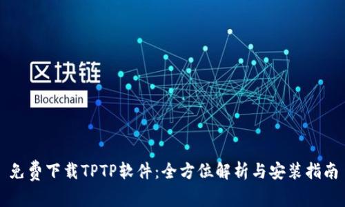 免费下载TPTP软件：全方位解析与安装指南