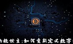 区块链的救世主：如何重新定义数字经济未来