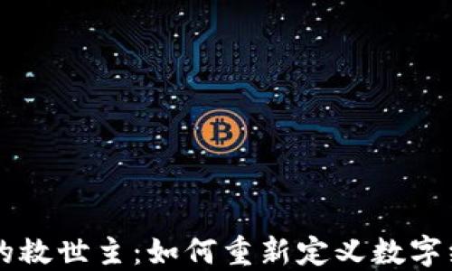 
区块链的救世主：如何重新定义数字经济未来