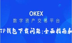 如何解决TP钱包下载问题：全面指南和解决方案
