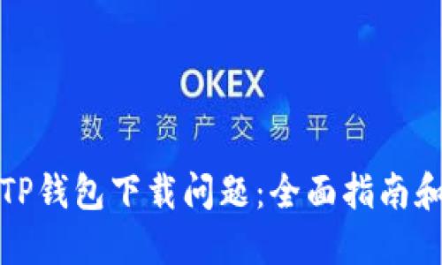 如何解决TP钱包下载问题：全面指南和解决方案