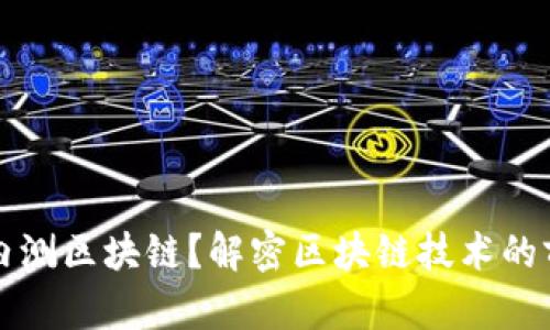 什么是内测区块链？解密区块链技术的前沿探索