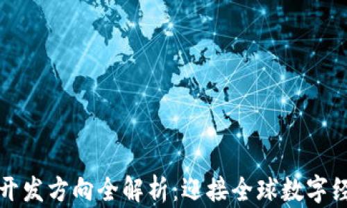 
区块链海外开发方向全解析：迎接全球数字经济的新机遇