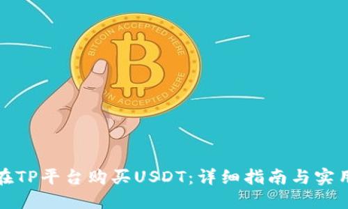 如何在TP平台购买USDT：详细指南与实用技巧
