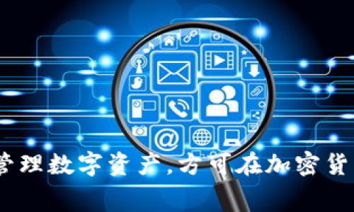    TP钱包和交易所手续费的对比分析  / 

 guanjianci  TP钱包, 交易所手续费, 加密货币, 数字钱包  /guanjianci 

在当今数字货币的世界中，TP钱包（TokenPocket）和各大交易所都是用户进行代币交易和管理数字资产的重要工具。然而，它们在手续费方面存在差异，影响着用户的选择和使用体验。本文将详细分析TP钱包和交易所手续费的异同，帮助用户更好地管理自己的数字资产，以及在交易时做出更明智的决策。

一、TP钱包的概述
TP钱包是一个多链数字资产钱包，支持以太坊、TRON、EOS等多种公链的代币管理和交易。作为去中心化的钱包，TP钱包允许用户直接控制自己的私钥，保障资产的安全性。此外，TP钱包提供了交易、转账、DApp使用等多种功能，对于普通用户和专业投资者来说都非常友好。

二、交易所的概述
交易所是用户买卖各种数字货币的平台，常见的有币安、火币、OKEx等。这些平台提供了多种交易工具和服务，包括现货交易、合约交易、杠杆交易等。为了维护交易环境，交易所会收取一定的手续费，这成为用户在选择交易平台时的重要考量因素。

三、TP钱包的手续费结构
TP钱包的手续费结构相对灵活，主要分为以下几种：
ul
    li转账手续费：TP钱包在进行数字资产转账时，需要支付一定的矿工费，这个费用是由区块链网络决定的。不同的网络和交易时段会导致矿工费的变化。/li
    li交易手续费：在TP钱包内进行的去中心化交易，一般会根据不同的去中心化交易所（DEX）或流动性池的协议收取手续费。/li
    li其他费用：例如DApp使用中可能产生的额外费用，具体费用根据不同的DApp而定。/li
/ul

四、交易所的手续费结构
相比之下，交易所的手续费结构更为明确，主要包括：
ul
    li交易手续费：交易所会根据用户的交易量和市场流动性收取交易手续费，通常分为“Taker费”和“Maker费”。/li
    li提现手续费：用户将数字资产从交易所提现时，通常，需要支付一笔提现手续费，不同币种的手续费差异较大。/li
    li充值手续费：部分交易所在充值时收取手续费，但大多数主流交易所对充值是不收费的。/li
/ul

五、TP钱包与交易所手续费的对比
从上面的内容来看，TP钱包和交易所的手续费存在明显的区别：
ul
    liTP钱包的手续费因区块链网络的不同而变化，用户在选择转账时可以根据网络情况选择合适的时机，以降低手续费。交易所的手续费一般是固定的，且不同等级的用户可能享有不同的费用标准。/li
    liTP钱包的去中心化特性使得用户需要为自己的交易和转账支付更为直接的矿工费用，而交易所则是将佣金通过手续费的方式隐含在交易价格中。/li
    li在TP钱包中，用户有可能因为选择不同的去中心化交易协议而支付不同的手续费，这样的灵活性使得用户可以更好地控制自己的交易成本。然而，交易所的手续费通常更加透明，但难以避免内部费用的影响。/li
/ul

六、如何选择合适的工具进行交易
在选择TP钱包还是交易所进行交易时，用户应考虑以下几个方面：
ul
    li交易需求：如果用户需要频繁交易和高频交易，选择流动性更好的交易所可能更为合适；而如果用户更注重资产安全和隐私，去中心化的钱包更为适合。/li
    li手续费成本：在支付手续费时，用户需要计算整体交易费用，特别是涉及大额交易时，小的手续费差异也可能带来较大的成本影响。/li
    li便利性和安全性：TP钱包虽然在安全性上提供了更好的选择，但在交易时可能操作上不如交易所来得方便，用户需要根据自己的使用习惯进行选择。/li
/ul

较为常见的相关问题
1. TP钱包和交易所哪个更安全？
决定TP钱包和交易所哪一个更安全，主要取决于用户对安全的定义和自身的需求。TP钱包作为去中心化的钱包，用户拥有私钥，理论上可以更好地保护资产不受黑客攻击或交易所破产的风险。而交易所虽然被授权监管，通常有更复杂的安全防护措施，但也面临黑客入侵和监管风险。

然而，去中心化的钱包对用户的安全意识和操作能力要求较高。用户需要妥善管理自己的私钥，避免因遗失或泄露导致资产损失。而交易所的安全则更多依赖于平台自身的安全防护能力和风控措施，因此用户在选择时需考虑交易所的历史安全记录、用户评价等因素。不得不提的是，许多交易所也提供了安全保险方案，以降低黑客攻击造成的损失。

2. 如何降低TP钱包的转账手续费？
降低TP钱包的转账手续费主要可以通过以下几种方式：
ul
    li选择适合的转账时机：不同时间段区块链网络的拥堵情况不同，用户可以根据实时的矿工费情况选择转账时间，尽量避免在网络拥堵时进行大额转账。/li
    li使用低费率的链：如果是多链钱包，可以考虑使用手续费较低的链进行转账，虽然转账速度可能会有所降低，但可以有效降低成本。/li
    li小额多次转账：对于频繁转账的用户，可以将大额转账拆分为小额多次转账，顺利分摊总体手续费，达到降低个别手续费的效果。/li
/ul

3. 为什么交易所的手续费有时会比较高？
交易所手续费相对较高的原因主要有以下两个方面：
ul
    li市场竞争与流动性：在竞争激烈的市场中，一些交易所可能为了吸引用户而提高手续费，同时对于大额交易反而给予较低的手续费。在此情况下，用户可以根据自己的需求选择更合适的交易所。/li
    li基础设施和服务成本：交易所日常运营中需要维护金融科技基础设施的投资与运营成本，这些费用通常都会烟囱至用户手续费。例如，平台提供的各种安全服务、流动性保障等，都会反映在手续费上。/li
/ul

4. 为什么有些用户更倾向于使用TP钱包进行交易?
许多用户选择使用TP钱包进行交易的原因包括：
ul
    li资产安全控制：TP钱包允许用户自主掌控资产和私钥，这意味着用户不需要将资金存放在交易所，能够更好地保护自己资产的安全，降低平台风险。/li
    li去中心化的优越性：去中心化的TP钱包使得用户在交易过程中的数据隐私得到有效保护，用户可以自由选择交易对手，赋予了用户更多的自主权。/li
    li手续费的灵活性：TP钱包的手续费相对较为灵活，用户在合适时机可获得更低手续费，因而保障了交易成本的透明与灵活。/li
/ul

5. 使用交易所进行交易的优势是什么？
使用交易所进行交易的优势主要体现在以下几个方面：
ul
    li交易便捷性：交易所拥有完善的金融科技基础设施，支持多种交易方式，用户可以进行快速买卖、杠杆交易、合约交易等，极大地提升了交易的便利性。/li
    li流动性保障：交易所通常具有较高的交易量，保证了不同资产间的流动性，用户可以迅速找到对应的买家或卖家，减少了等待时间。/li
    li综合服务：许多交易所还提供了市场分析、交易策略工具、学习资料等附加服务，帮助用户进行更为科学的投资决策。/li
/ul

通过以上分析，可以看出TP钱包和交易所在手续费及其他功能上的各异，用户应根据自身实际需求做出合适的选择。无论选择哪种工具，始终以安全为重，审慎管理数字资产，方可在加密货币的世界中实现稳健收益。