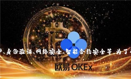 区块链安全标准是指用于确保区块链技术和相关应用程序在设计、实施和运行中达到安全性和可靠性的标准和规范。这些标准涉及多个方面，包括数据保护、身份验证、网络安全、智能合约安全等。为了帮助您更好地理解区块链安全标准，我们将详细介绍这方面的内容，并将其与相关问题进行讨论。请注意，以下内容为大致概要，详细的内容将填充整个介绍。

区块链安全标准：确保数字资产安全的基石