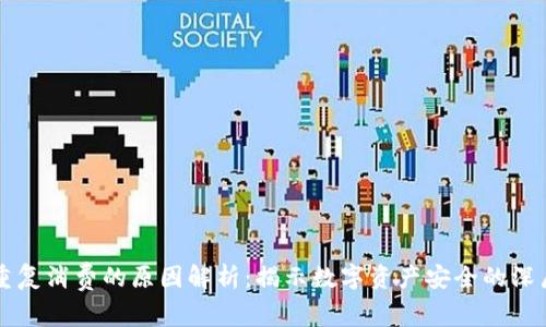 区块链重复消费的原因解析：揭示数字资产安全的深层次问题