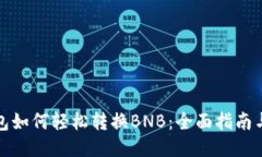 TP钱包如何轻松转换BNB：全面指南与技巧