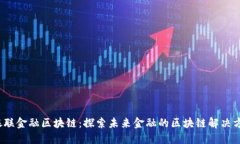  银联金融区块链：探索未来金融的区块链解决方