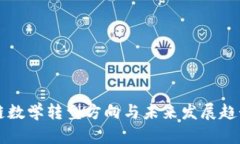 区块链数学转型方向与未来发展趋势分析