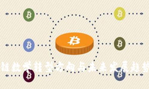 区块链数学转型方向与未来发展趋势分析