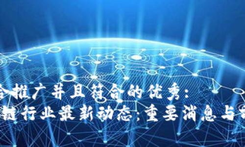 思考一个适合推广并且符合的优秀:
2023年区块链行业最新动态：重要消息与前沿公司分析