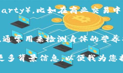 “TP”这个缩写可以在不同的领域有不同的含义。以下是一些常见的“TP”定义：

1. **技术领域**：
   - 在网络和计算机科学中，“TP”通常指“传输协议”（Transport Protocol），这是计算机网络中用于在网络上进行数据传输的协议。

2. **业务管理**：
   - 在企业管理中，“TP”可能指“技术文档”（Technical Documentation）或“项目计划”（Technical Plan）。

3. **教育和培训**：
   - 有时，TP也指“教学计划”（Teaching Plan）或“培训计划”（Training Program）。

4. **商业与经济**：
   - 在一些场合下，“TP”可以表示“第三方”（Third Party），比如在商业交易中涉及的第三方服务提供者。

5. **医学和健康**：
   - 在医学上，“TP”指“血浆蛋白”（Total Protein），通常用来检测身体的营养状态。

如果您对某个特定领域的“TP”定义感兴趣，可以提供更多背景信息，以便我为您提供更详细的解答。